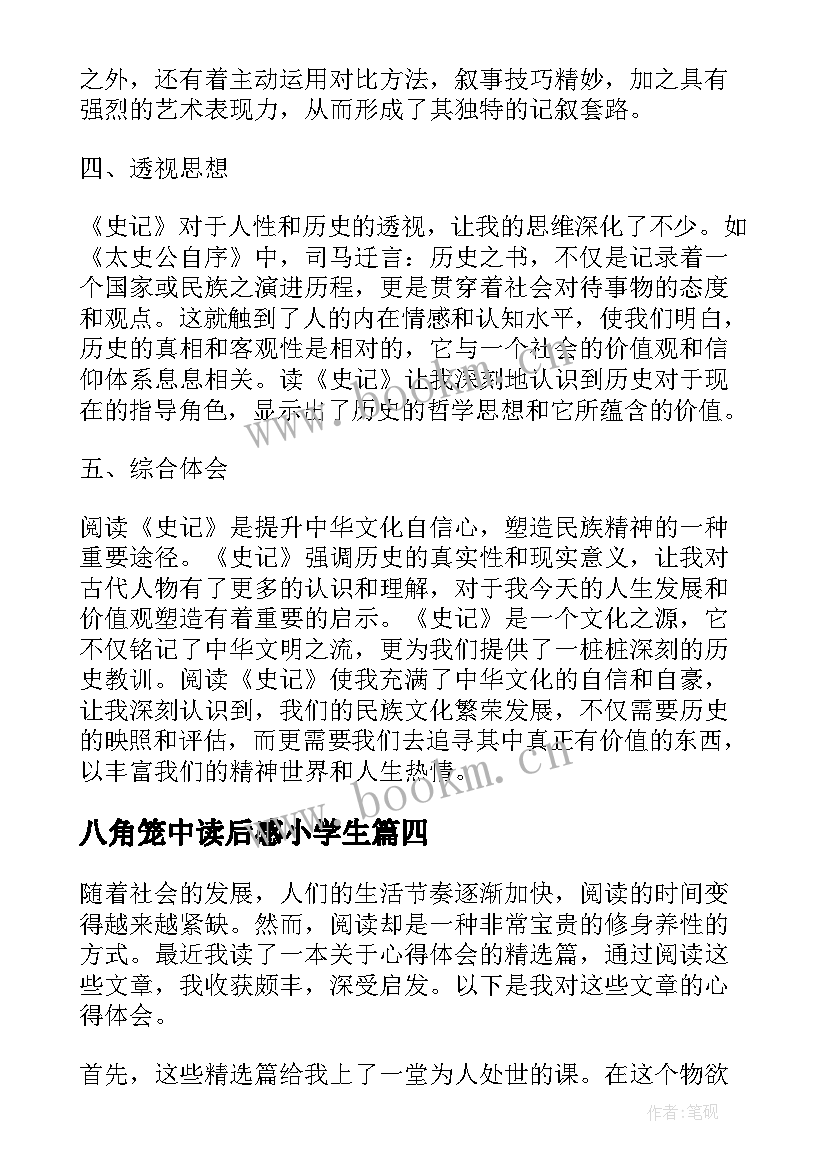 最新八角笼中读后感小学生(精选10篇)