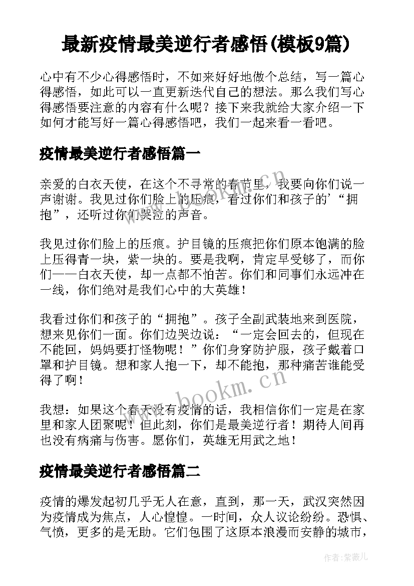 最新疫情最美逆行者感悟(模板9篇)