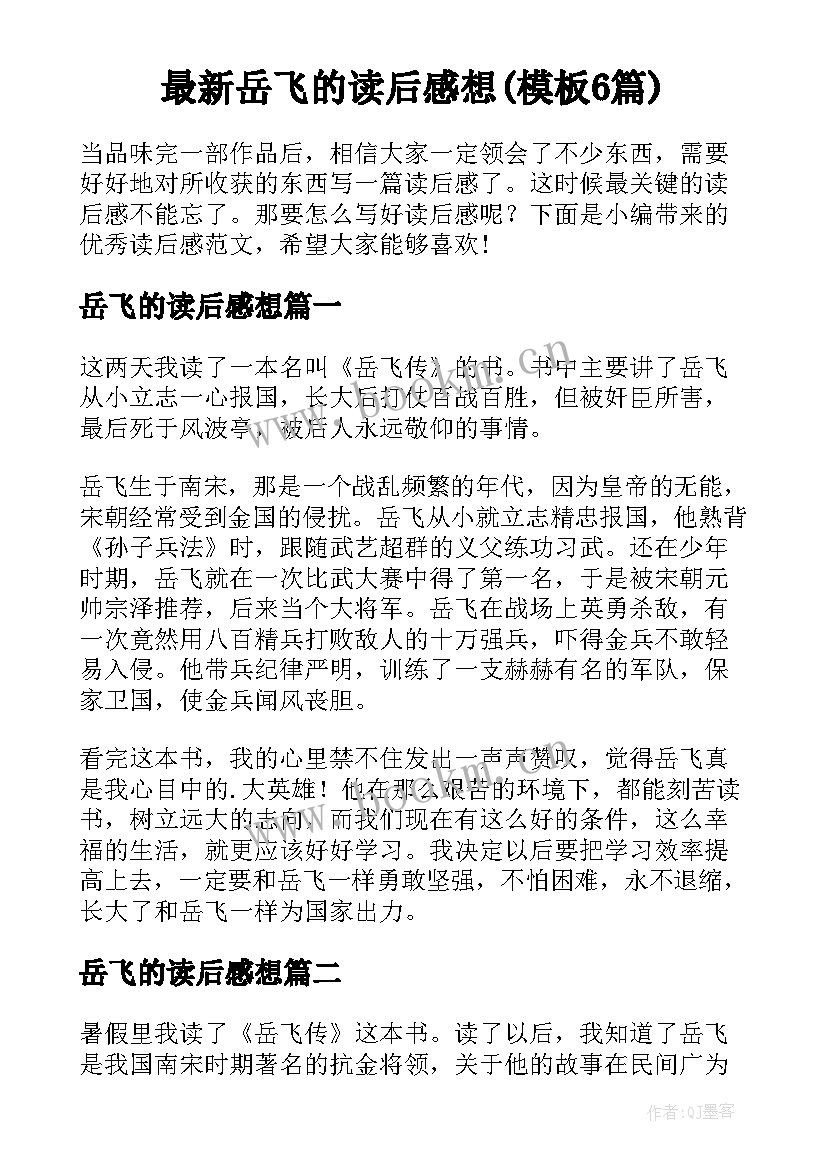 最新岳飞的读后感想(模板6篇)