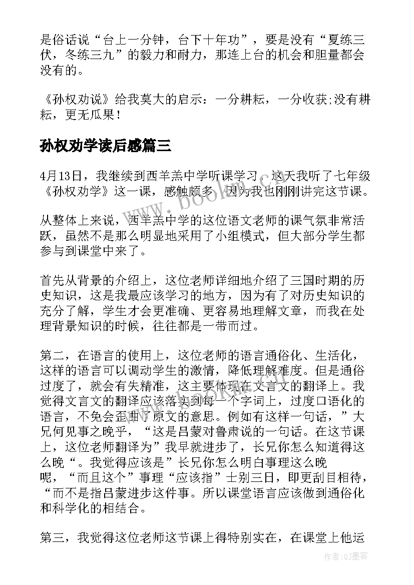 孙权劝学读后感(精选5篇)