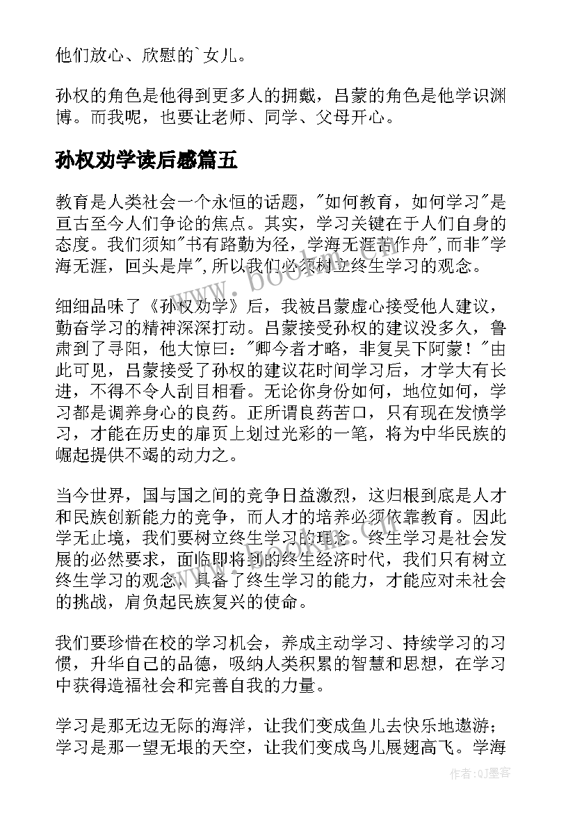 孙权劝学读后感(精选5篇)