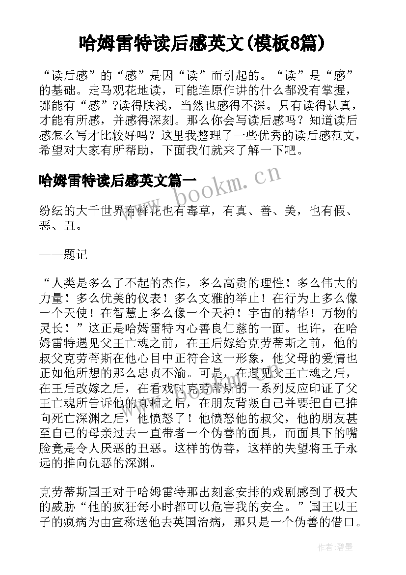 哈姆雷特读后感英文(模板8篇)