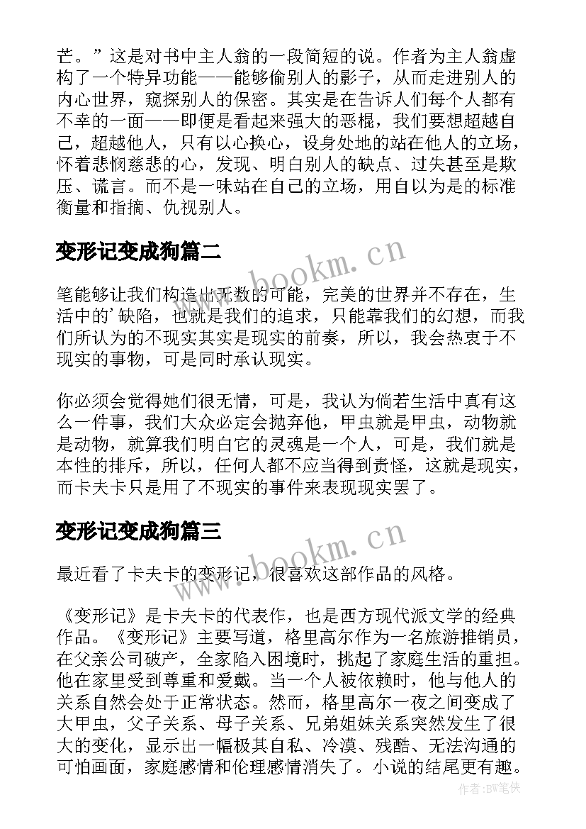 最新变形记变成狗 变形记读后感(优质5篇)