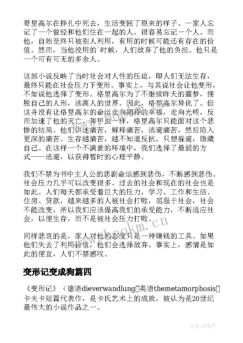 最新变形记变成狗 变形记读后感(优质5篇)