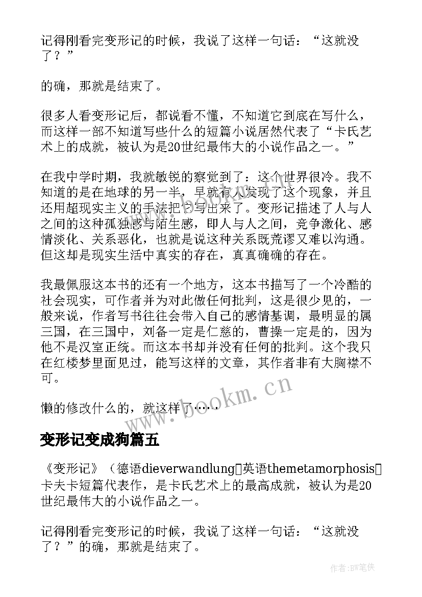 最新变形记变成狗 变形记读后感(优质5篇)