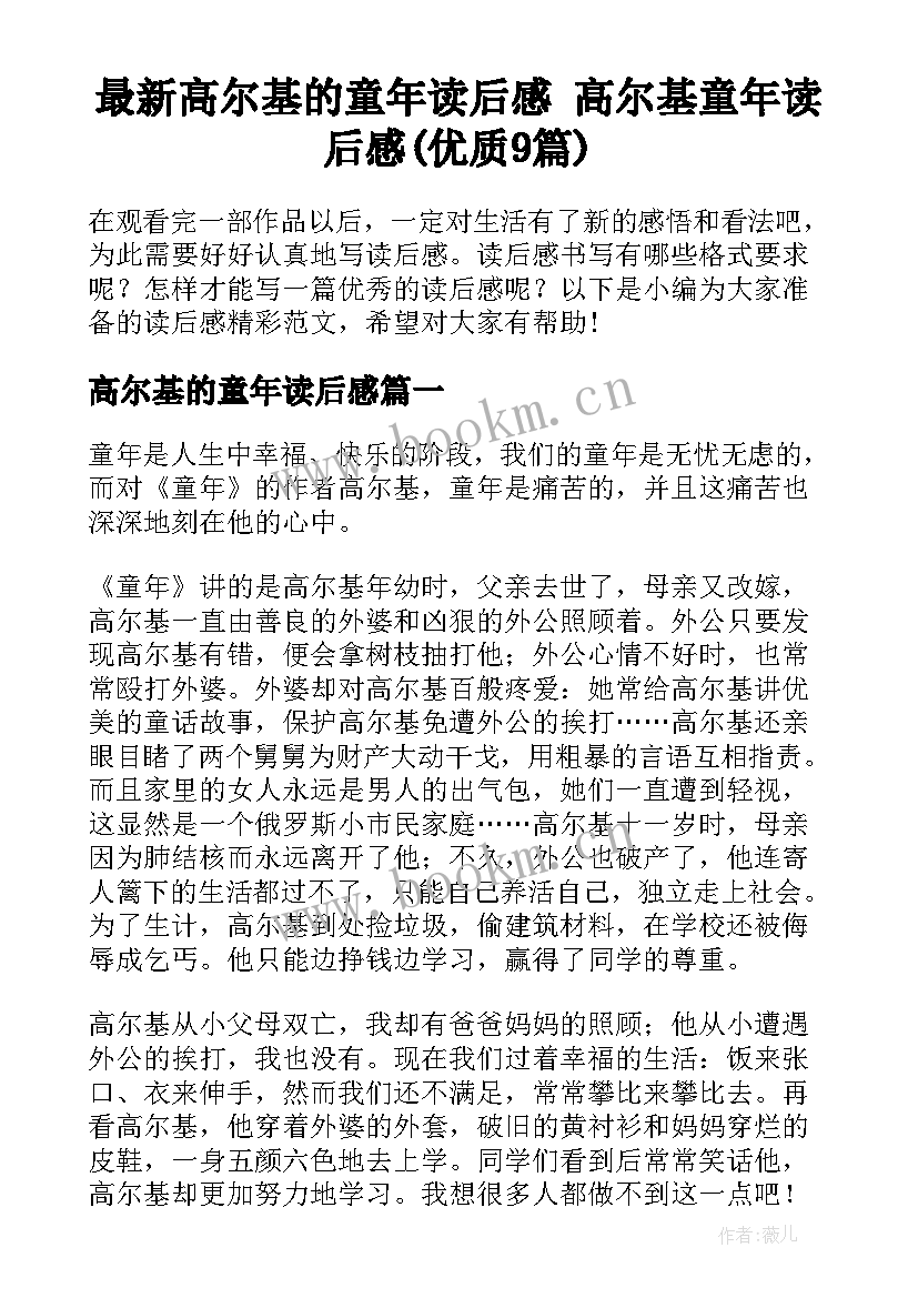 最新高尔基的童年读后感 高尔基童年读后感(优质9篇)