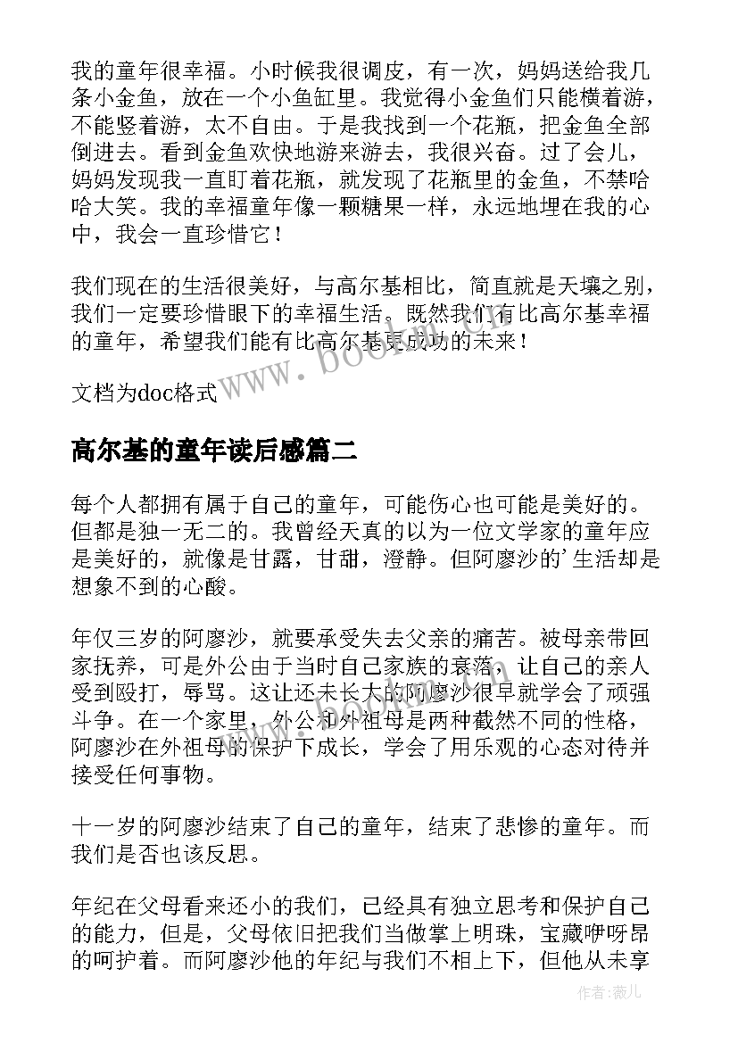 最新高尔基的童年读后感 高尔基童年读后感(优质9篇)