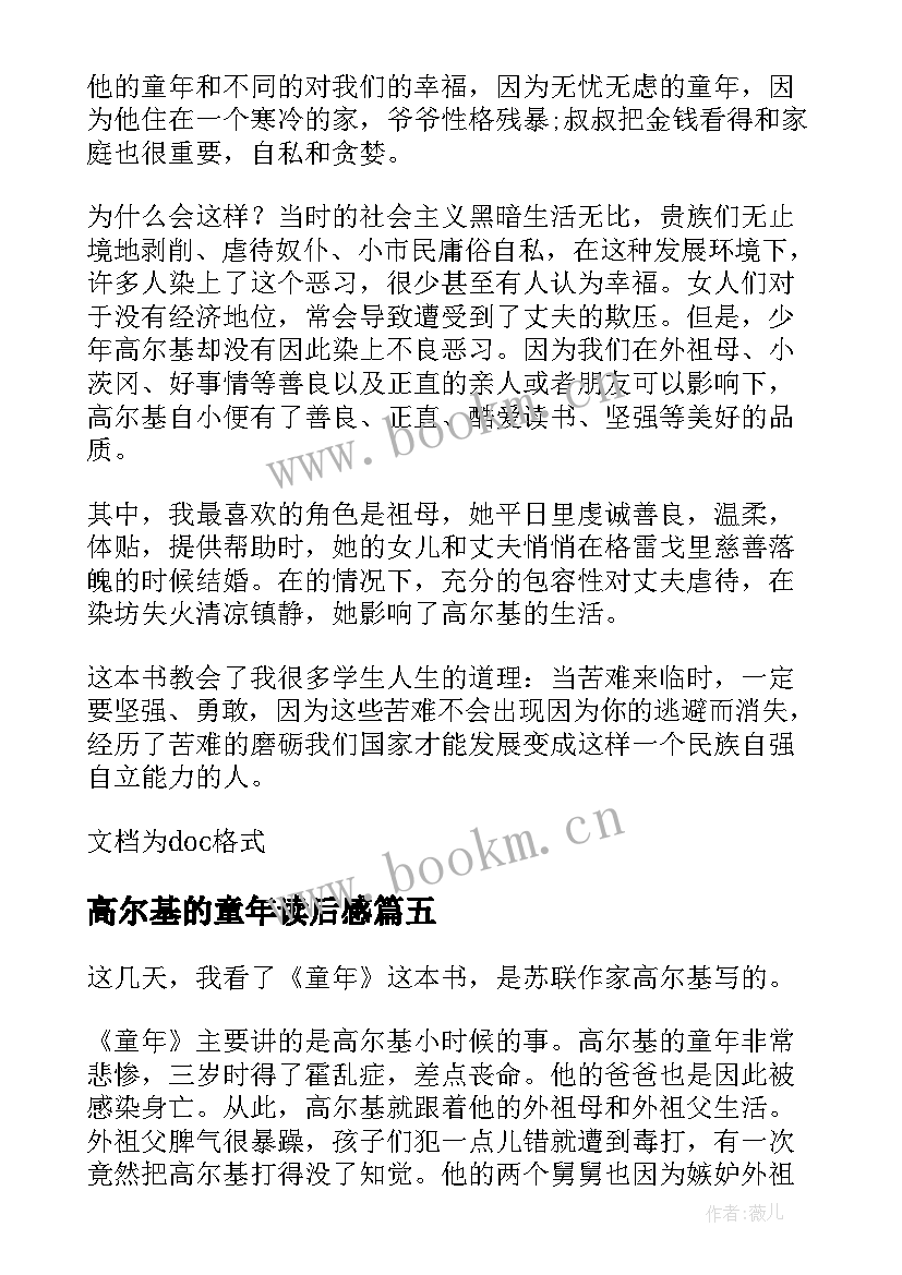 最新高尔基的童年读后感 高尔基童年读后感(优质9篇)