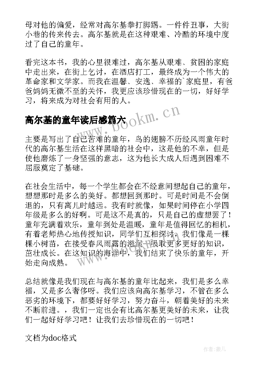 最新高尔基的童年读后感 高尔基童年读后感(优质9篇)