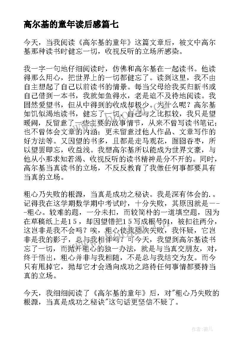 最新高尔基的童年读后感 高尔基童年读后感(优质9篇)