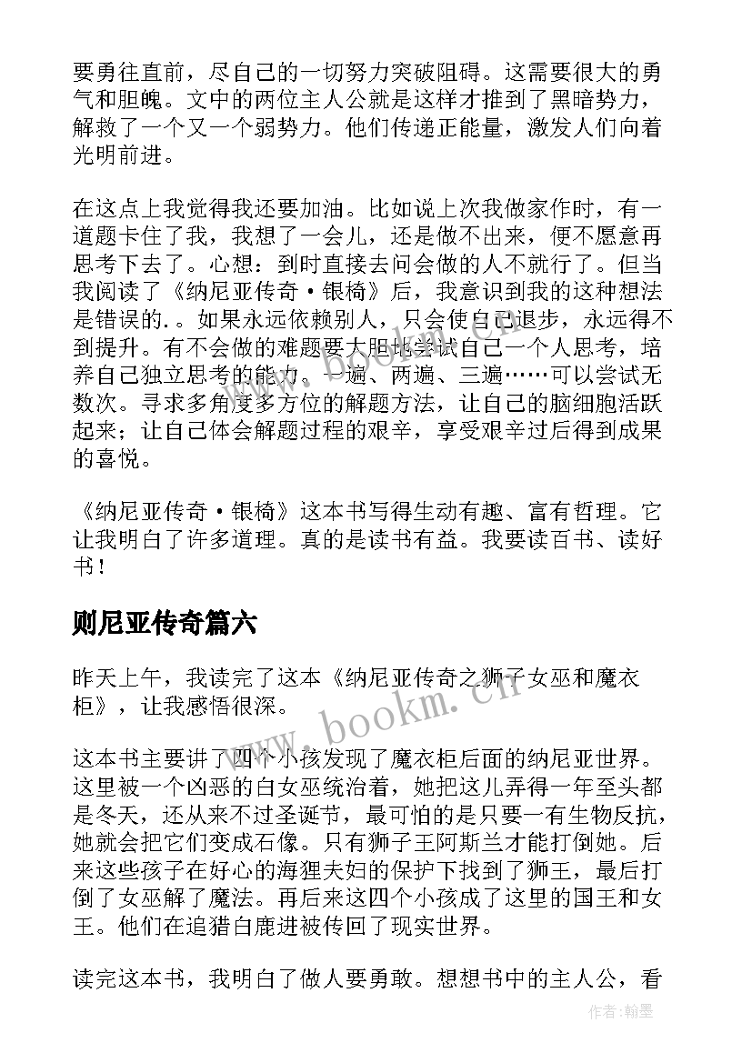 则尼亚传奇 纳尼亚传奇读后感(大全6篇)