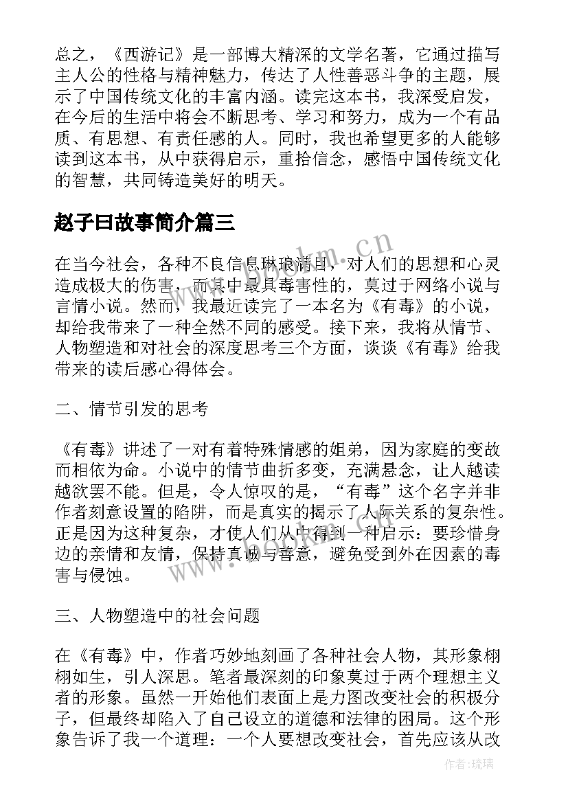 赵子曰故事简介 心得体会西游记读后感(大全10篇)