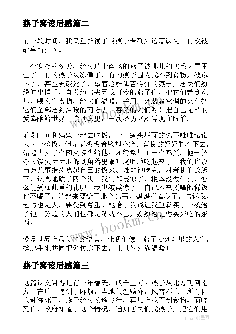 最新燕子窝读后感(汇总5篇)