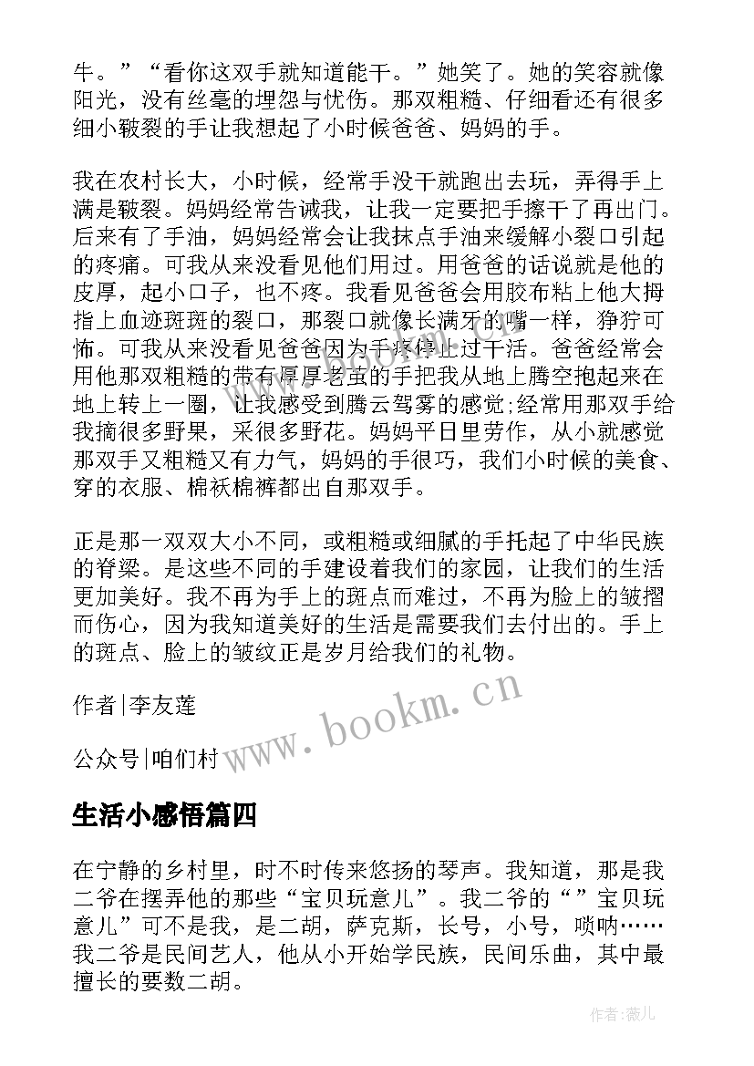 2023年生活小感悟(优质5篇)