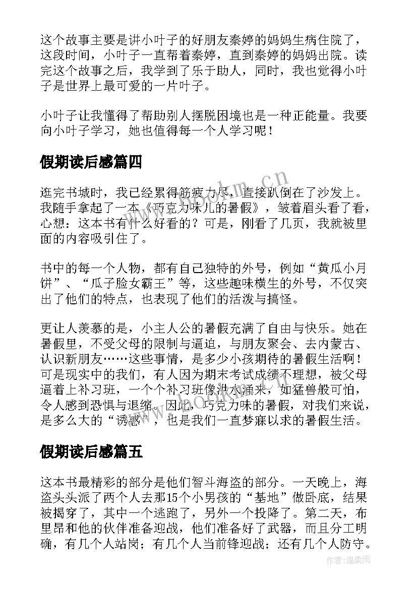 最新假期读后感(实用6篇)