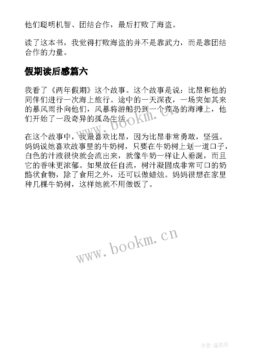 最新假期读后感(实用6篇)