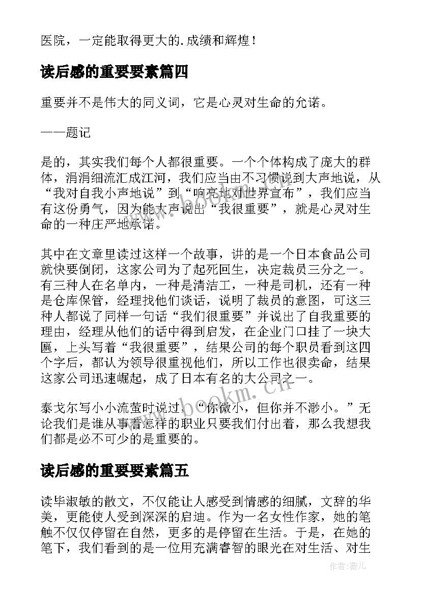 2023年读后感的重要要素 我很重要读后感(汇总6篇)