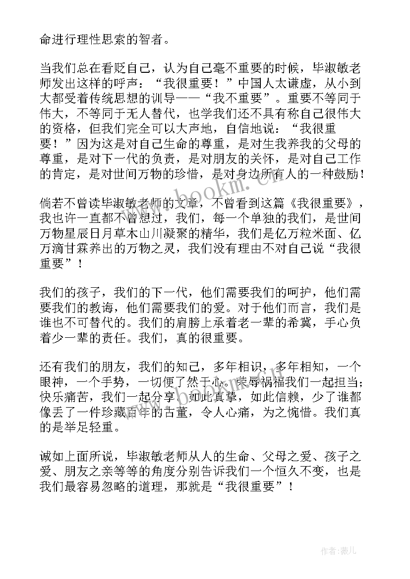 2023年读后感的重要要素 我很重要读后感(汇总6篇)