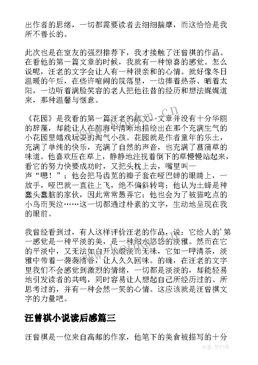 汪曾祺小说读后感 汪曾祺作品读后感(汇总7篇)