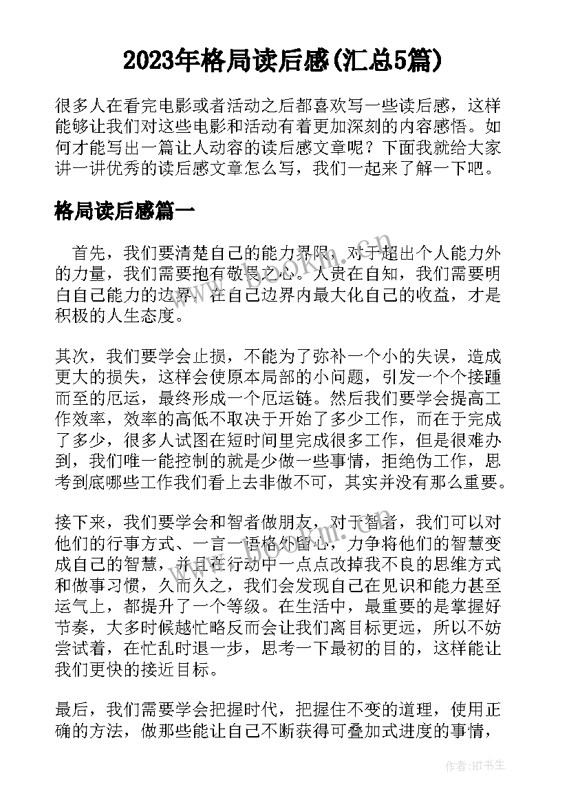 2023年格局读后感(汇总5篇)