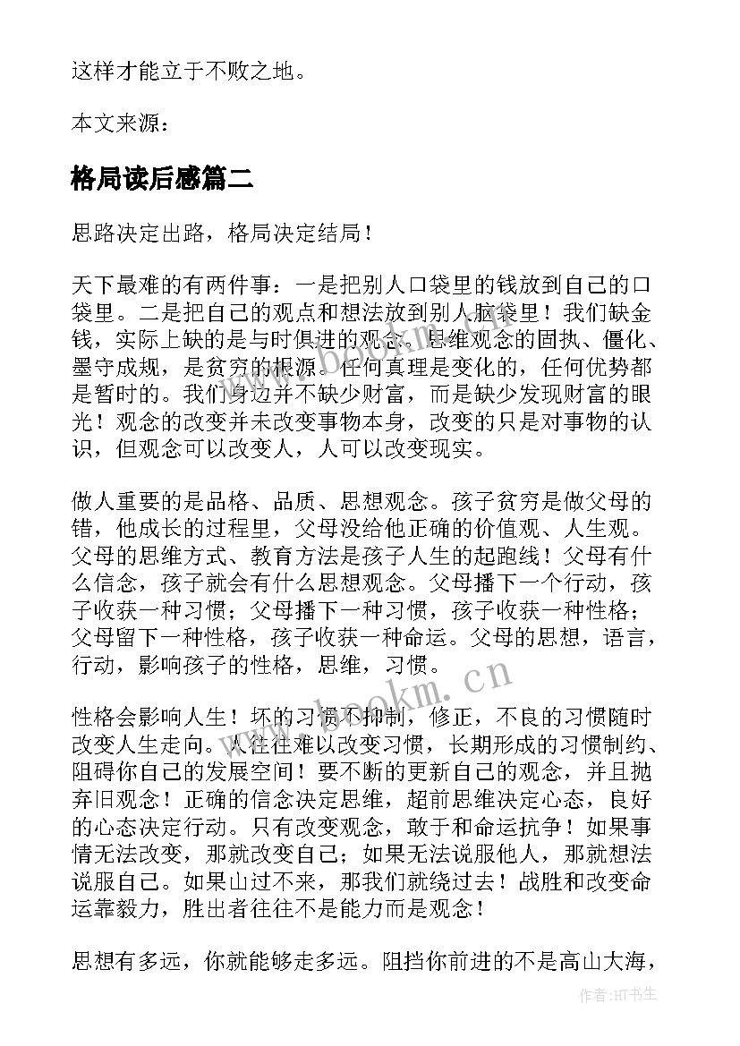 2023年格局读后感(汇总5篇)