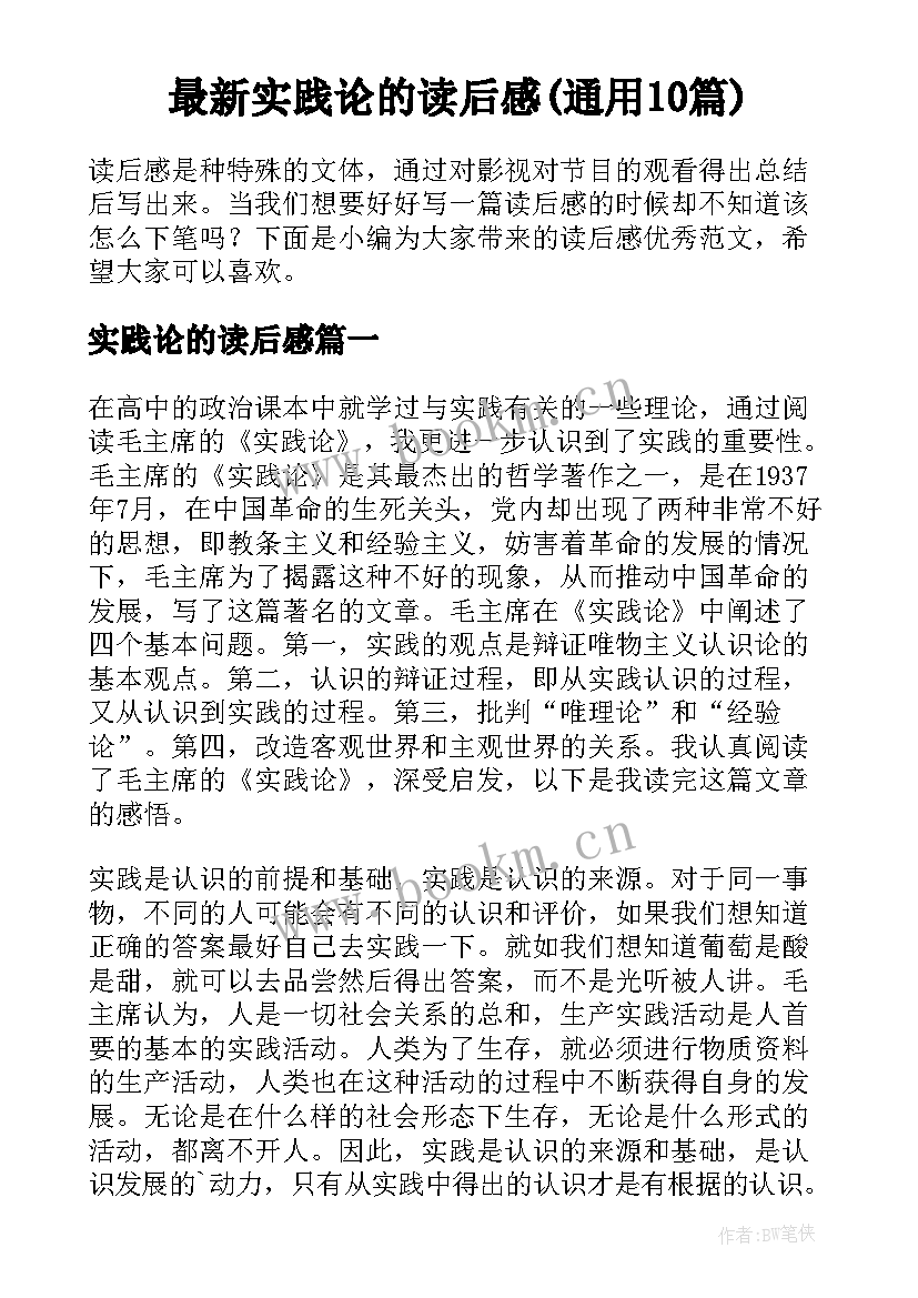 最新实践论的读后感(通用10篇)