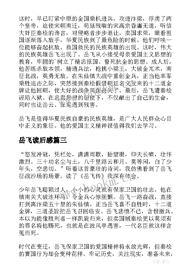 岳飞读后感 岳飞传读后感(实用8篇)