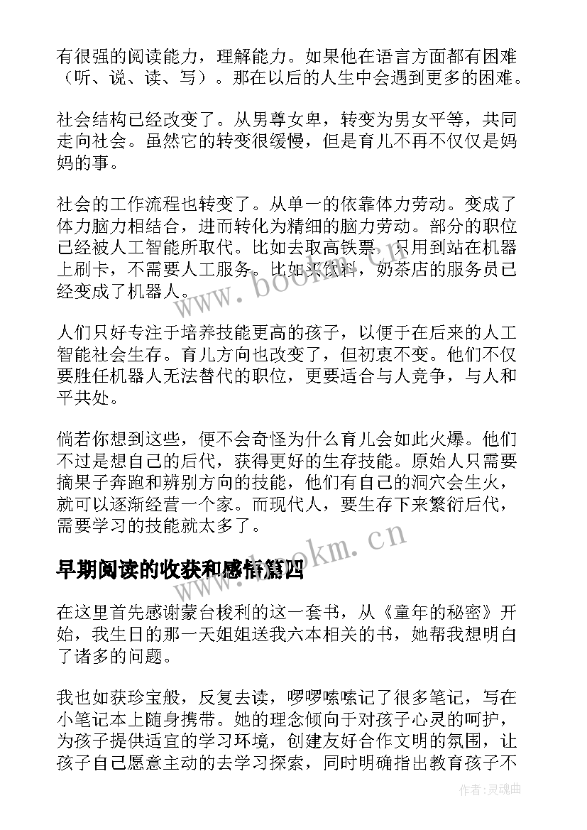 最新早期阅读的收获和感悟(实用5篇)