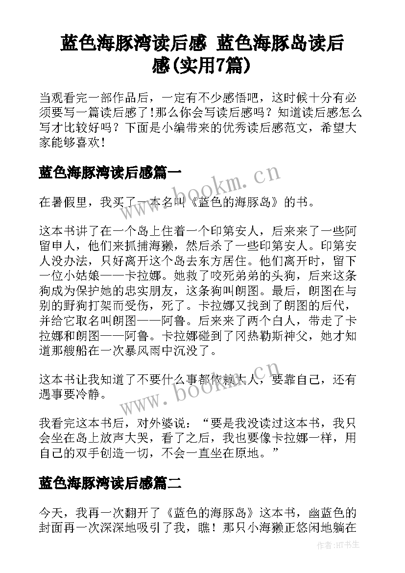 蓝色海豚湾读后感 蓝色海豚岛读后感(实用7篇)