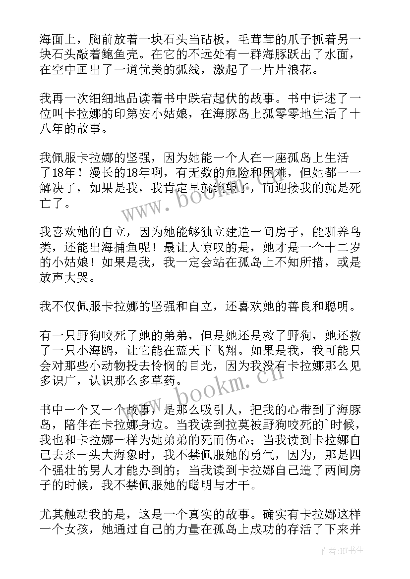 蓝色海豚湾读后感 蓝色海豚岛读后感(实用7篇)