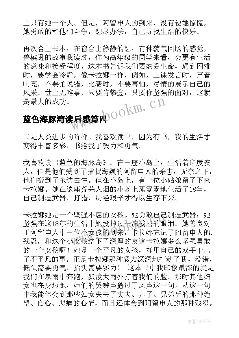 蓝色海豚湾读后感 蓝色海豚岛读后感(实用7篇)