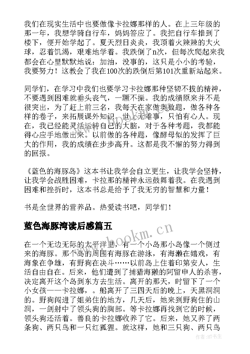 蓝色海豚湾读后感 蓝色海豚岛读后感(实用7篇)