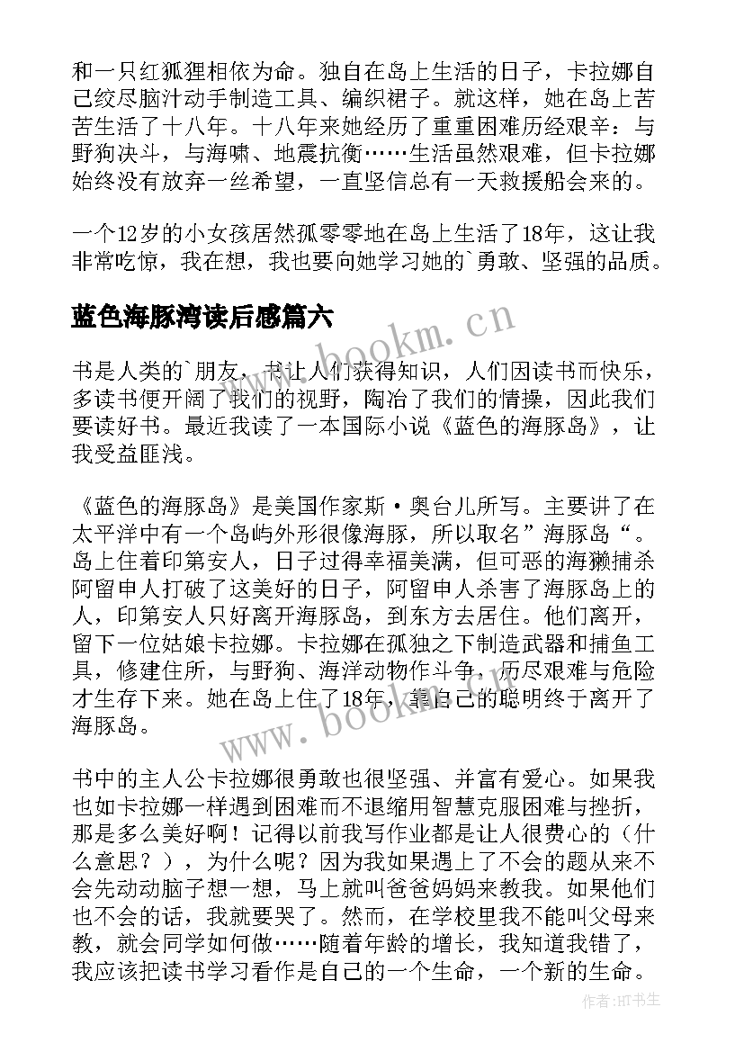 蓝色海豚湾读后感 蓝色海豚岛读后感(实用7篇)