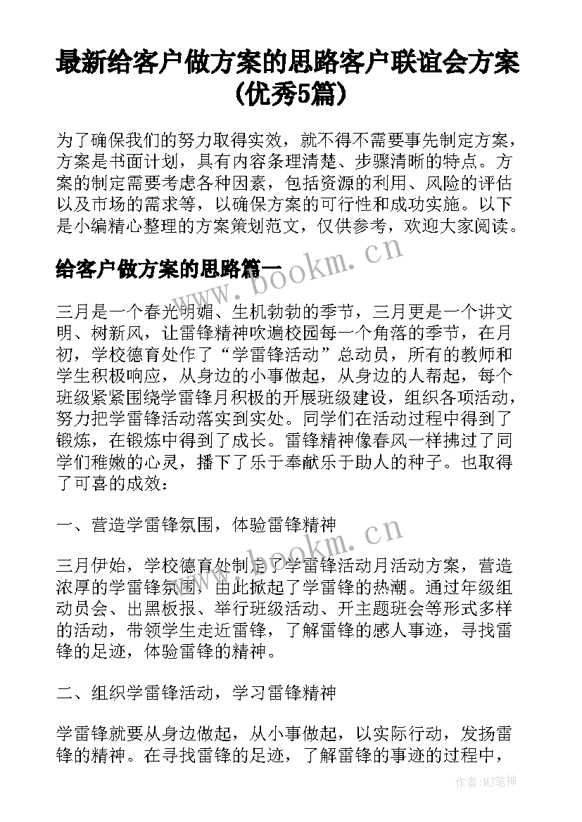 最新给客户做方案的思路 客户联谊会方案(优秀5篇)