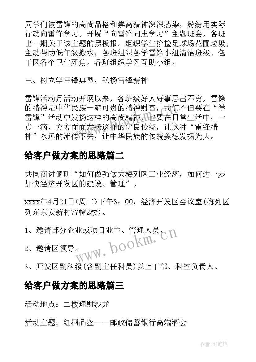 最新给客户做方案的思路 客户联谊会方案(优秀5篇)