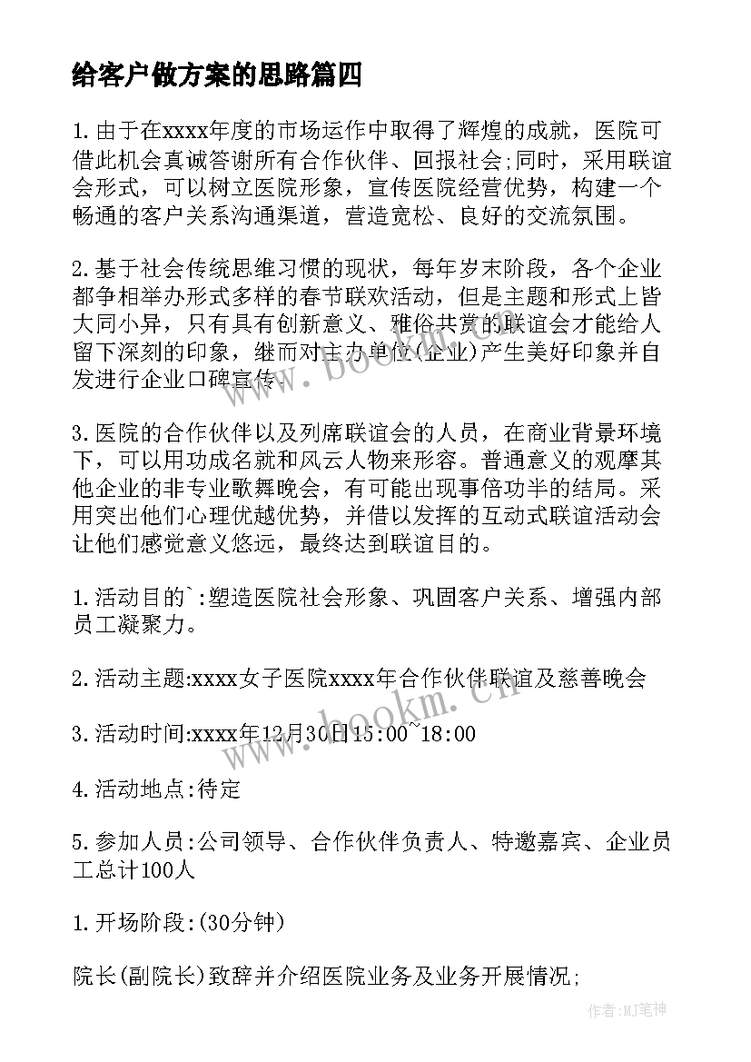 最新给客户做方案的思路 客户联谊会方案(优秀5篇)