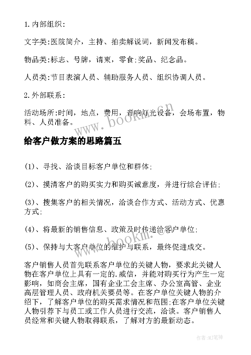 最新给客户做方案的思路 客户联谊会方案(优秀5篇)