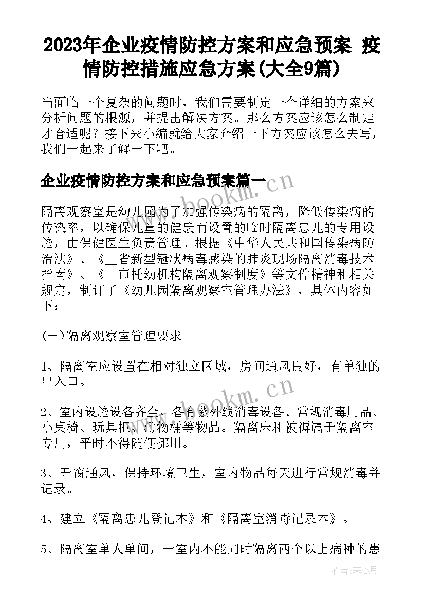 2023年企业疫情防控方案和应急预案 疫情防控措施应急方案(大全9篇)