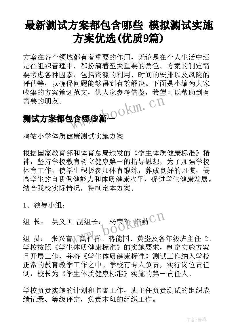 最新测试方案都包含哪些 模拟测试实施方案优选(优质9篇)