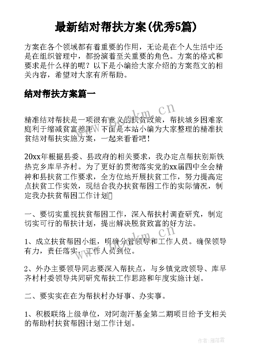 最新结对帮扶方案(优秀5篇)