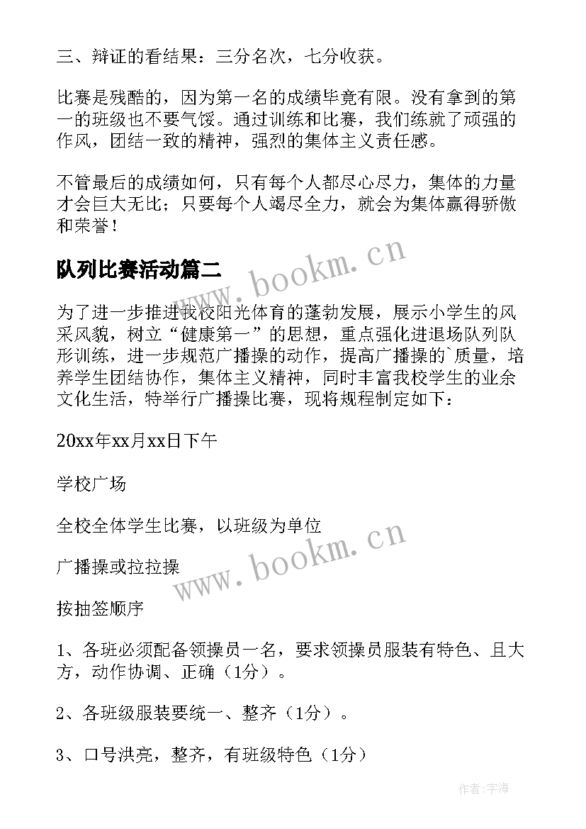 队列比赛活动 小学春季队形队列比赛活动方案(汇总5篇)