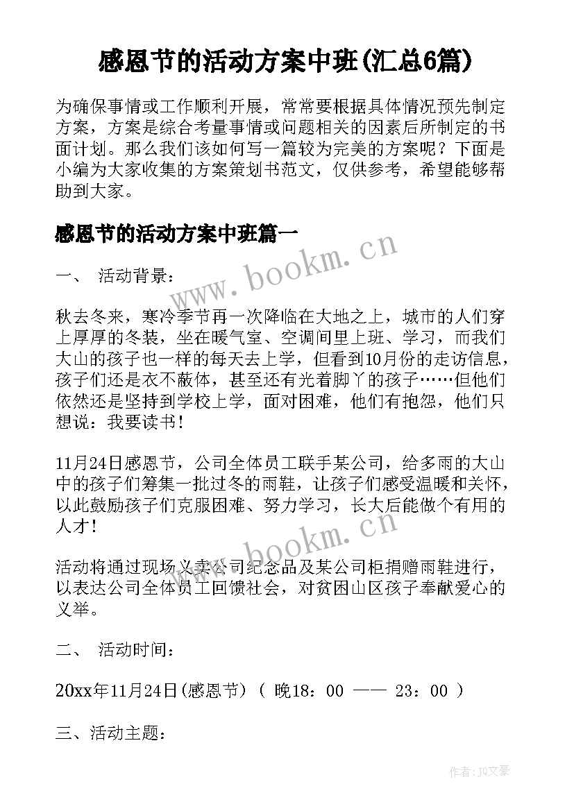 感恩节的活动方案中班(汇总6篇)