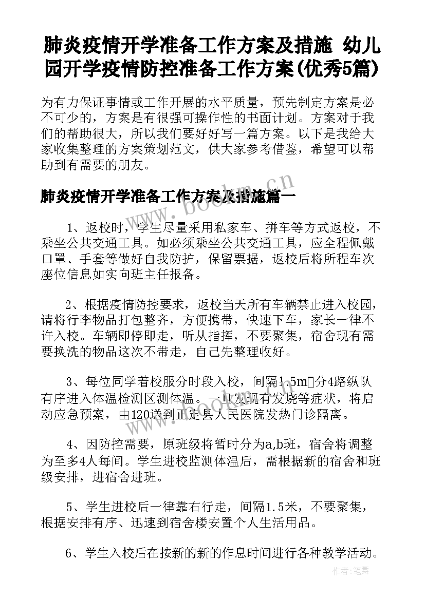 肺炎疫情开学准备工作方案及措施 幼儿园开学疫情防控准备工作方案(优秀5篇)