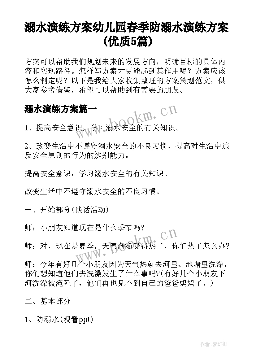 溺水演练方案 幼儿园春季防溺水演练方案(优质5篇)