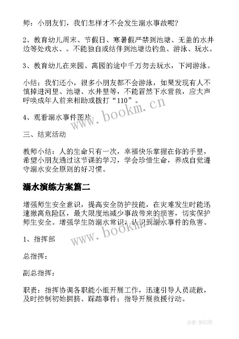 溺水演练方案 幼儿园春季防溺水演练方案(优质5篇)