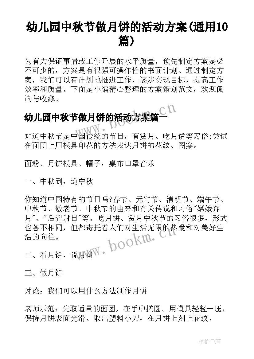 幼儿园中秋节做月饼的活动方案(通用10篇)