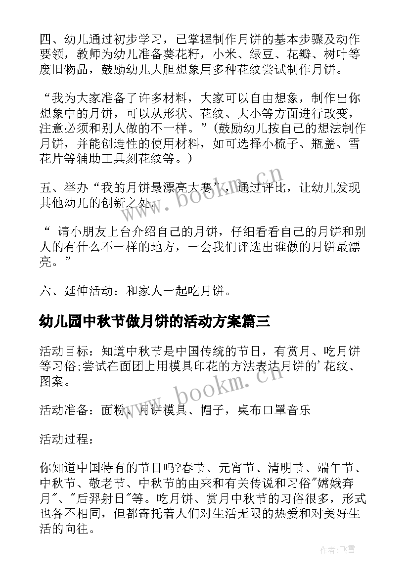 幼儿园中秋节做月饼的活动方案(通用10篇)