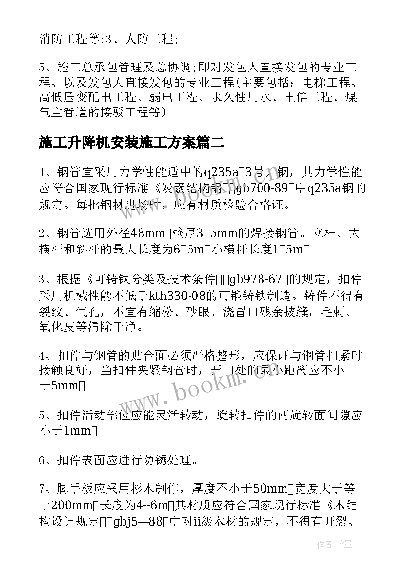 最新施工升降机安装施工方案 专项施工方案(实用5篇)