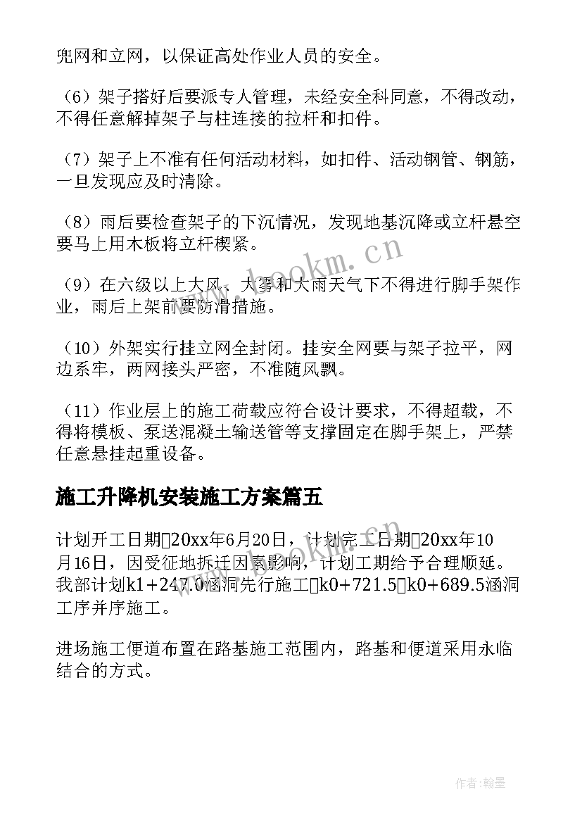 最新施工升降机安装施工方案 专项施工方案(实用5篇)