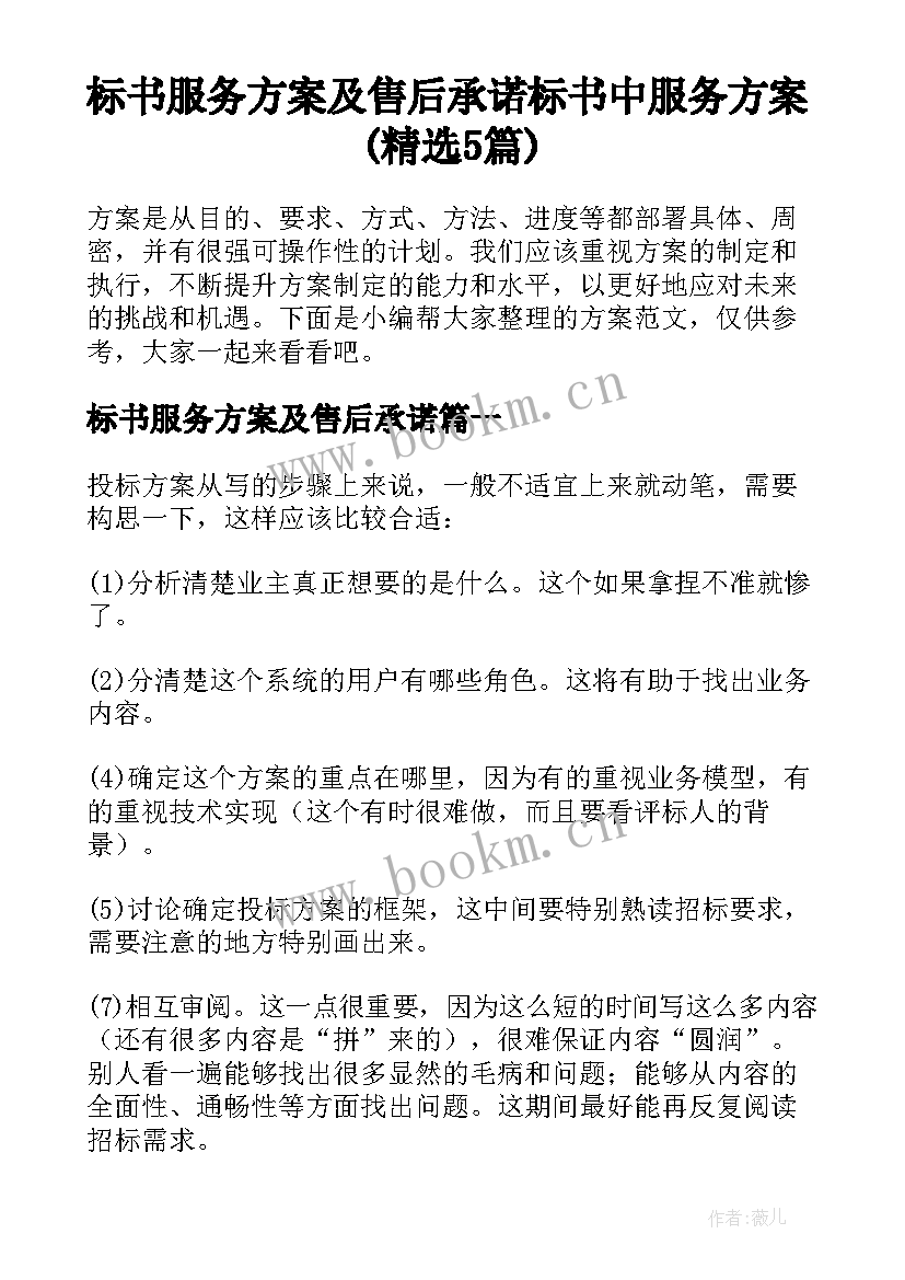 标书服务方案及售后承诺 标书中服务方案(精选5篇)